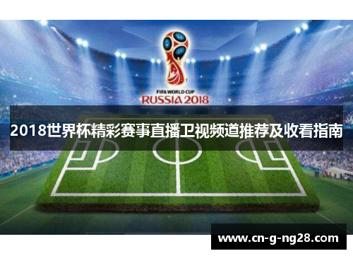 2018世界杯精彩赛事直播卫视频道推荐及收看指南