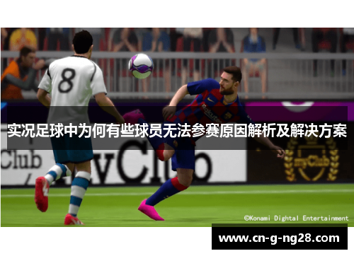 实况足球中为何有些球员无法参赛原因解析及解决方案