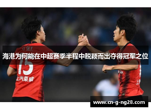 海港为何能在中超赛季半程中脱颖而出夺得冠军之位