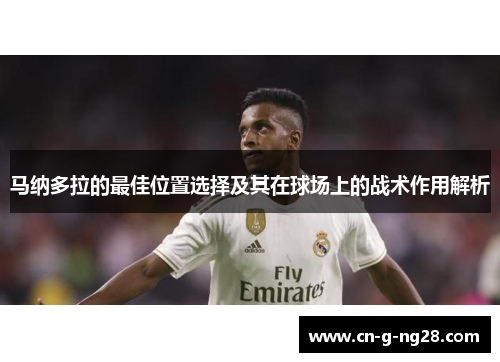 马纳多拉的最佳位置选择及其在球场上的战术作用解析