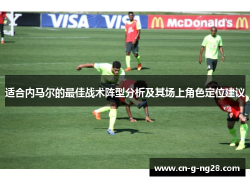 适合内马尔的最佳战术阵型分析及其场上角色定位建议
