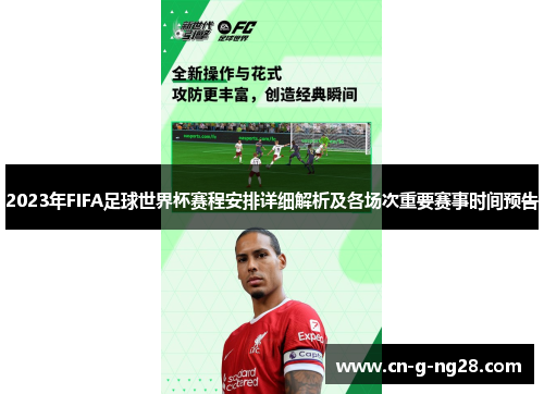 2023年FIFA足球世界杯赛程安排详细解析及各场次重要赛事时间预告