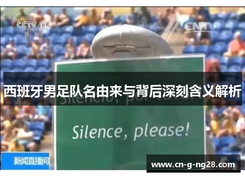 西班牙男足队名由来与背后深刻含义解析