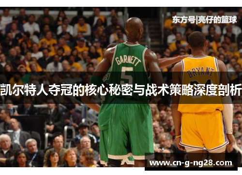 凯尔特人夺冠的核心秘密与战术策略深度剖析