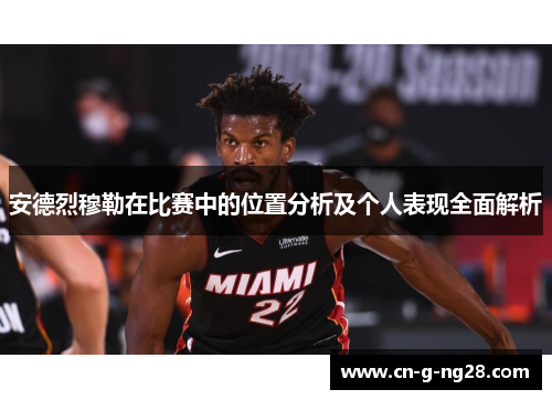 安德烈穆勒在比赛中的位置分析及个人表现全面解析