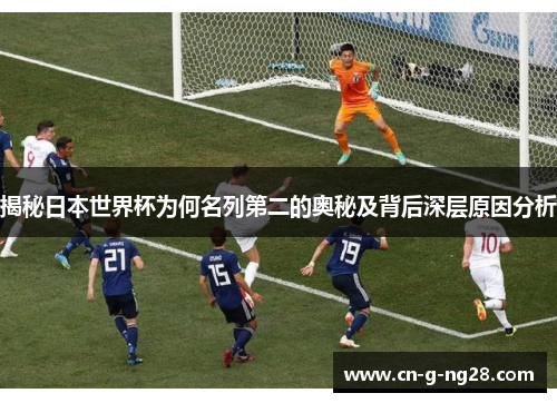 揭秘日本世界杯为何名列第二的奥秘及背后深层原因分析