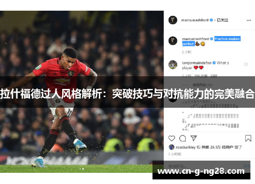 拉什福德过人风格解析：突破技巧与对抗能力的完美融合