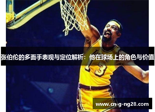 张伯伦的多面手表现与定位解析：他在球场上的角色与价值