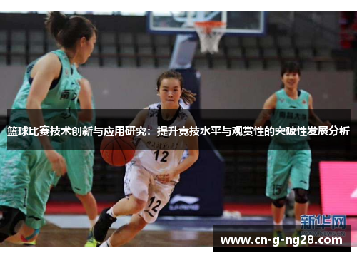 篮球比赛技术创新与应用研究：提升竞技水平与观赏性的突破性发展分析