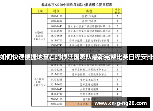如何快速便捷地查看阿根廷国家队最新完整比赛日程安排