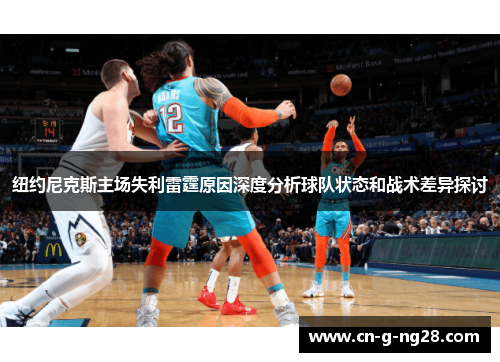 纽约尼克斯主场失利雷霆原因深度分析球队状态和战术差异探讨