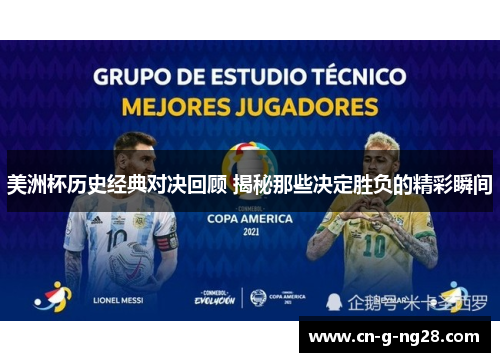 美洲杯历史经典对决回顾 揭秘那些决定胜负的精彩瞬间