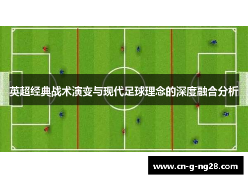 英超经典战术演变与现代足球理念的深度融合分析