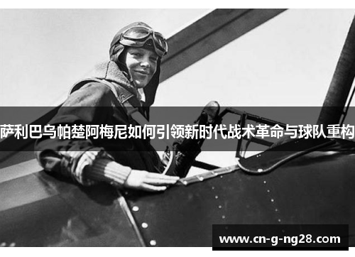 萨利巴乌帕楚阿梅尼如何引领新时代战术革命与球队重构