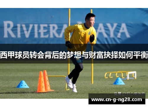 西甲球员转会背后的梦想与财富抉择如何平衡