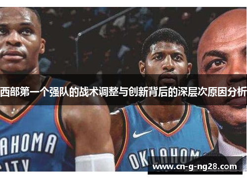 西部第一个强队的战术调整与创新背后的深层次原因分析