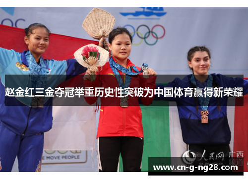 赵金红三金夺冠举重历史性突破为中国体育赢得新荣耀