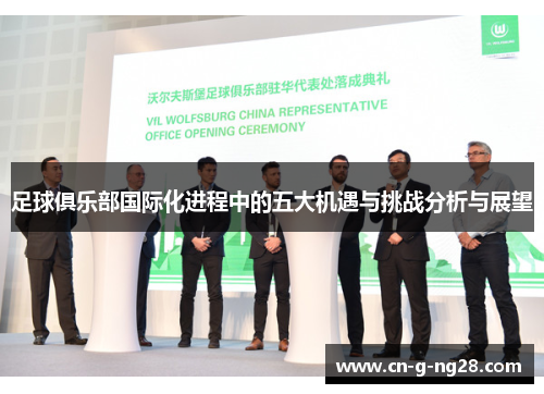 足球俱乐部国际化进程中的五大机遇与挑战分析与展望