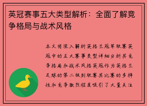 英冠赛事五大类型解析：全面了解竞争格局与战术风格