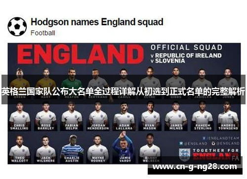 英格兰国家队公布大名单全过程详解从初选到正式名单的完整解析