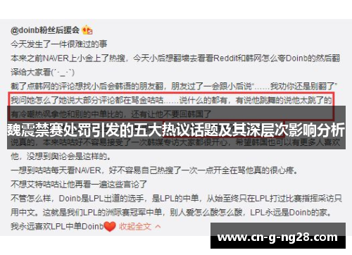 魏震禁赛处罚引发的五大热议话题及其深层次影响分析