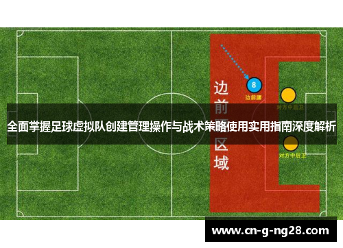 全面掌握足球虚拟队创建管理操作与战术策略使用实用指南深度解析