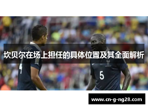 坎贝尔在场上担任的具体位置及其全面解析