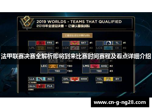 法甲联赛决赛全解析即将到来比赛时间赛程及看点详细介绍