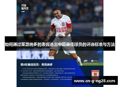 如何通过莱昂纳多的表现选出中超最佳球员的评选标准与方法