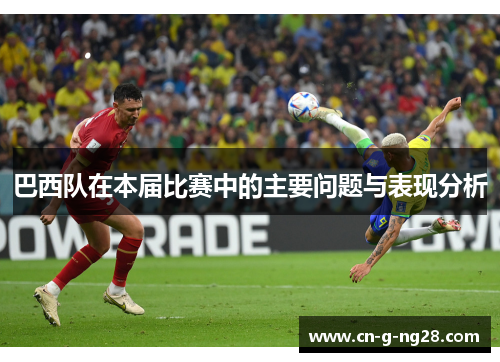 巴西队在本届比赛中的主要问题与表现分析