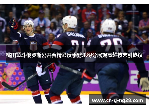 桃田贤斗俄罗斯公开赛精彩反手劈杀得分展现高超技艺引热议