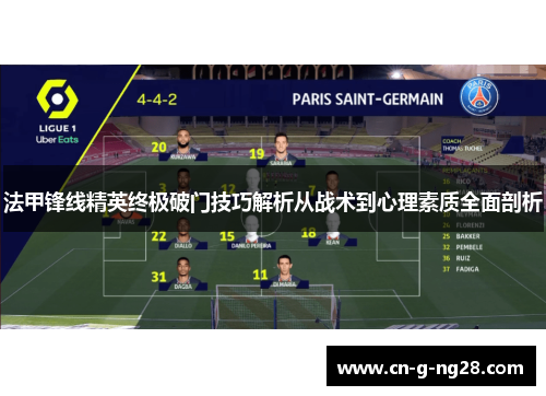 法甲锋线精英终极破门技巧解析从战术到心理素质全面剖析