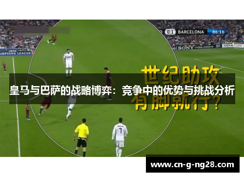 皇马与巴萨的战略博弈：竞争中的优势与挑战分析
