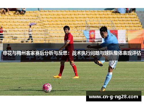 申花与梅州客家赛后分析与反思：战术执行问题与球队整体表现评估
