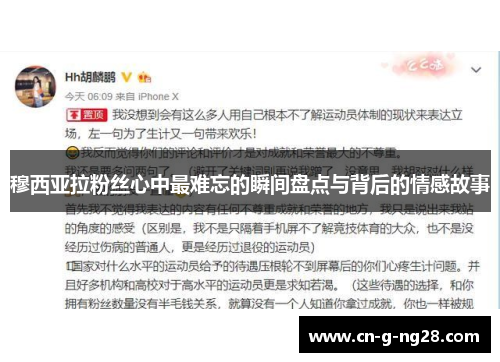 穆西亚拉粉丝心中最难忘的瞬间盘点与背后的情感故事