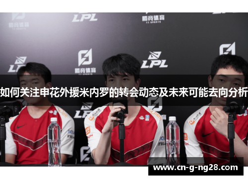 如何关注申花外援米内罗的转会动态及未来可能去向分析