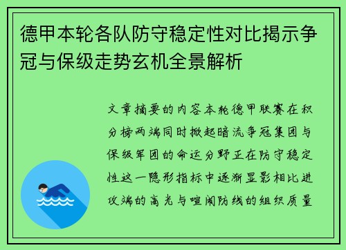 德甲本轮各队防守稳定性对比揭示争冠与保级走势玄机全景解析