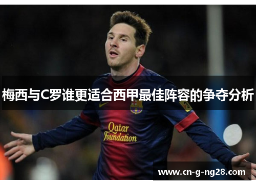 梅西与C罗谁更适合西甲最佳阵容的争夺分析
