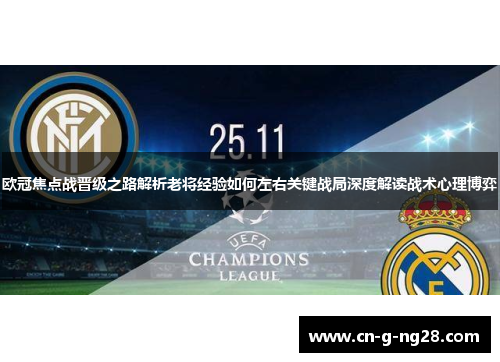 欧冠焦点战晋级之路解析老将经验如何左右关键战局深度解读战术心理博弈