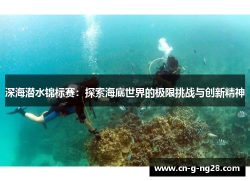 深海潜水锦标赛：探索海底世界的极限挑战与创新精神