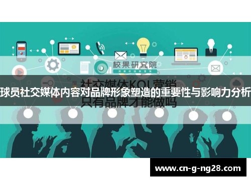 球员社交媒体内容对品牌形象塑造的重要性与影响力分析