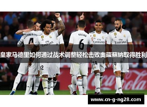 皇家马德里如何通过战术调整轻松击败奧薩蘇納取得胜利
