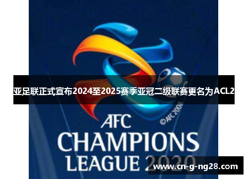 亚足联正式宣布2024至2025赛季亚冠二级联赛更名为ACL2