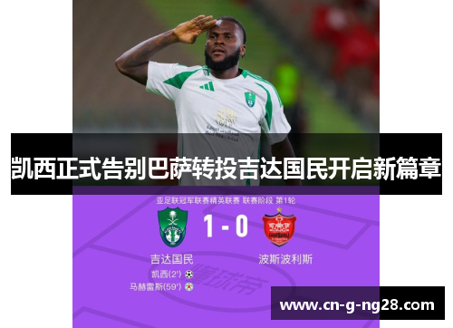 凯西正式告别巴萨转投吉达国民开启新篇章