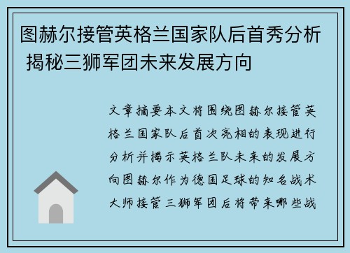 图赫尔接管英格兰国家队后首秀分析 揭秘三狮军团未来发展方向