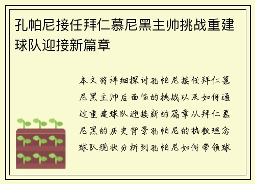 孔帕尼接任拜仁慕尼黑主帅挑战重建球队迎接新篇章