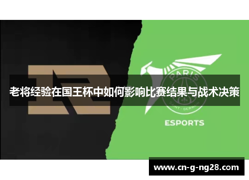 老将经验在国王杯中如何影响比赛结果与战术决策