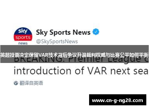 英超投票决定保留VAR技术背后争议升温裁判权威与比赛公平如何平衡