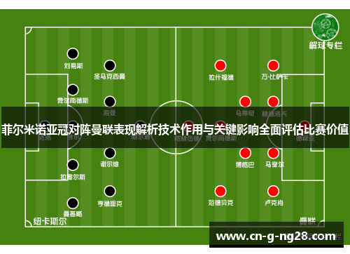 菲尔米诺亚冠对阵曼联表现解析技术作用与关键影响全面评估比赛价值