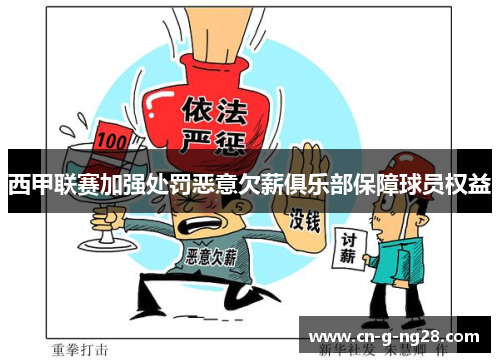 西甲联赛加强处罚恶意欠薪俱乐部保障球员权益